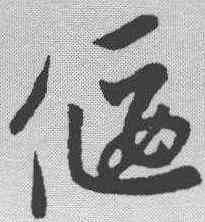 偃,趙孟𫖯 ,書法字典